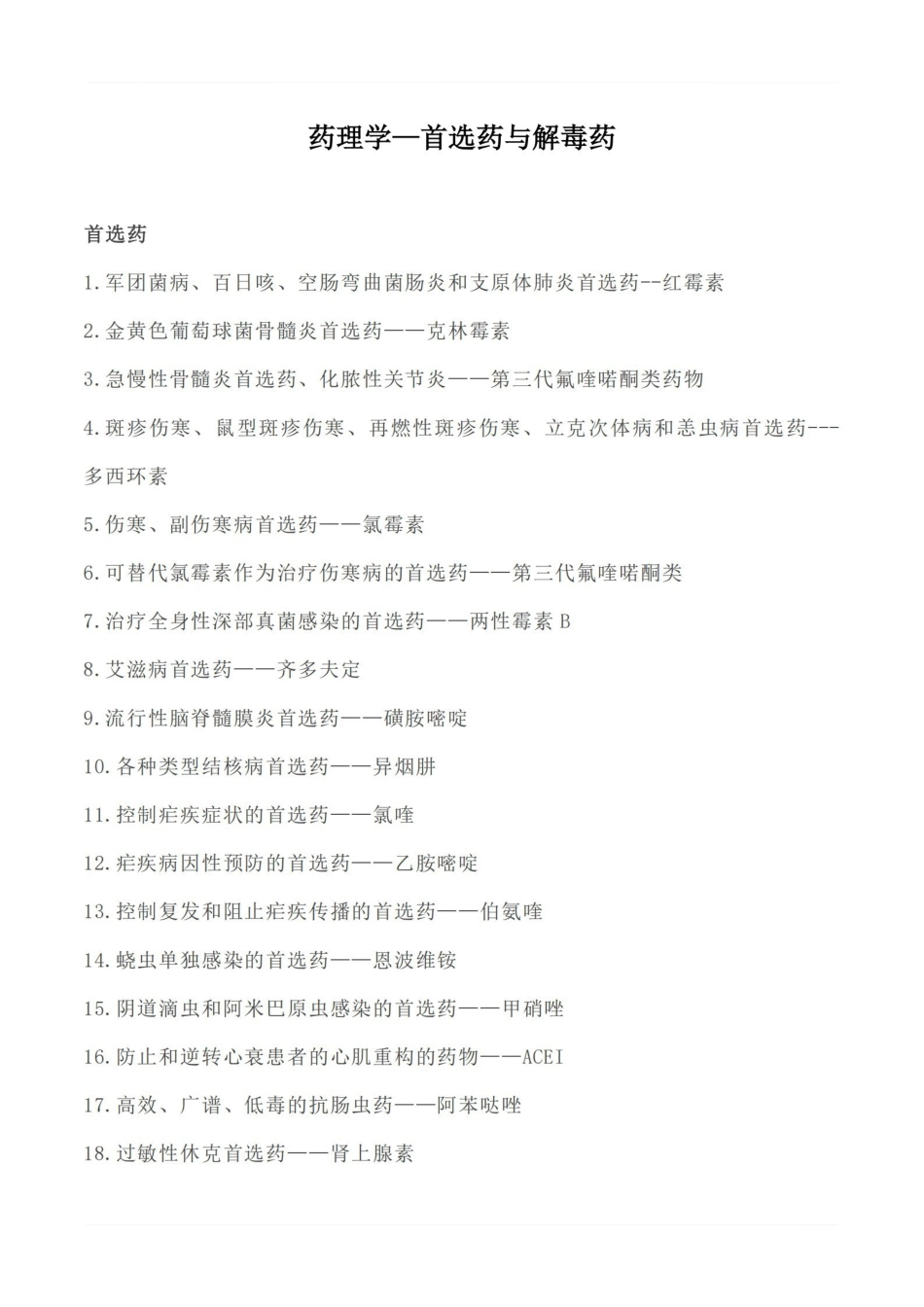 医学学科：药理学—首选药与解毒药.pdf_第1页