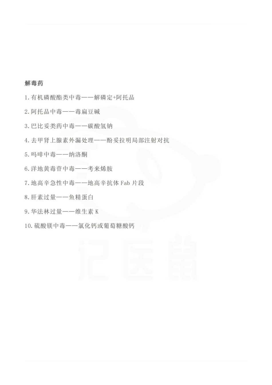 医学学科：药理学—首选药与解毒药.pdf_第3页