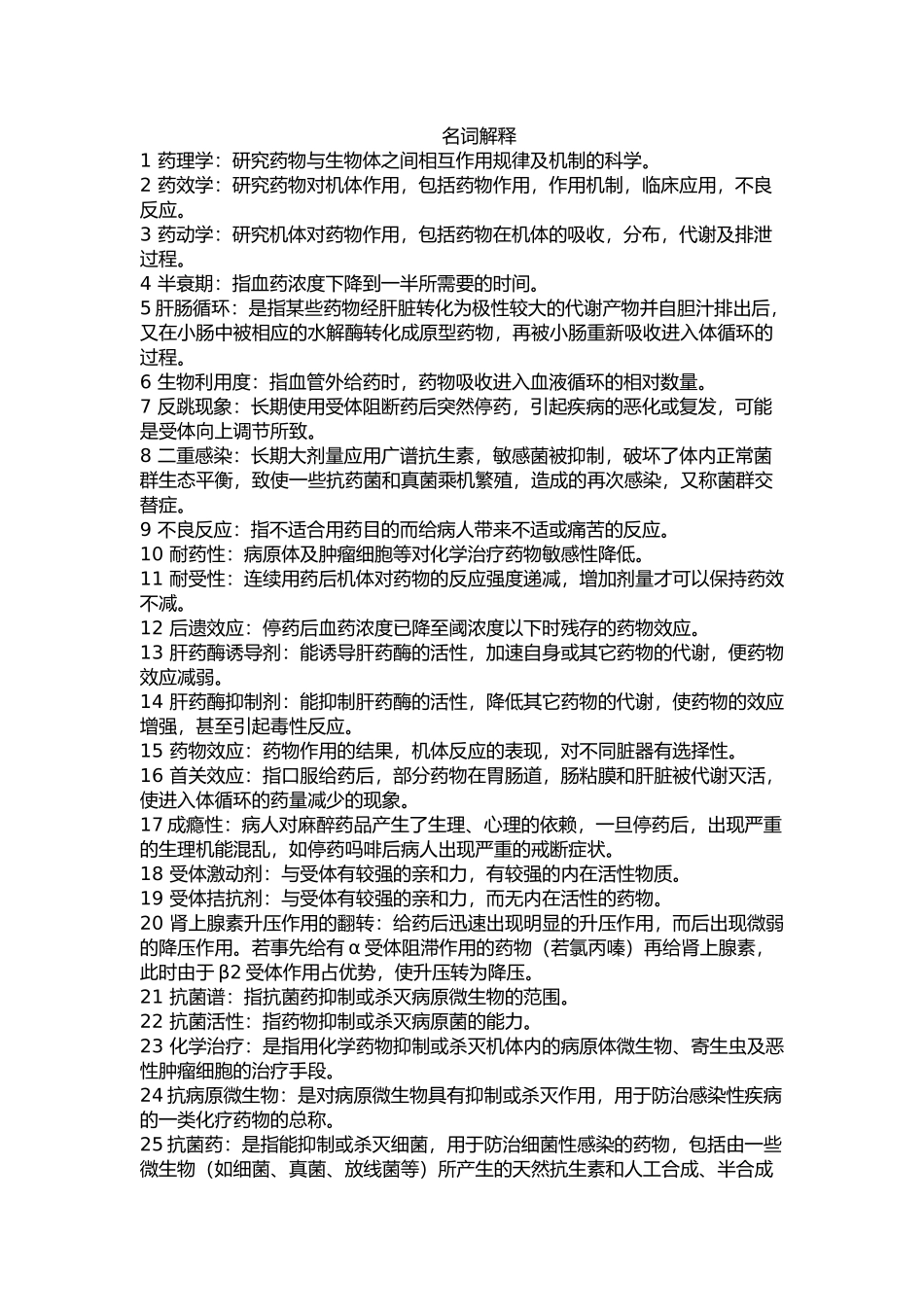 医学学科：药理学重点.docx_第1页