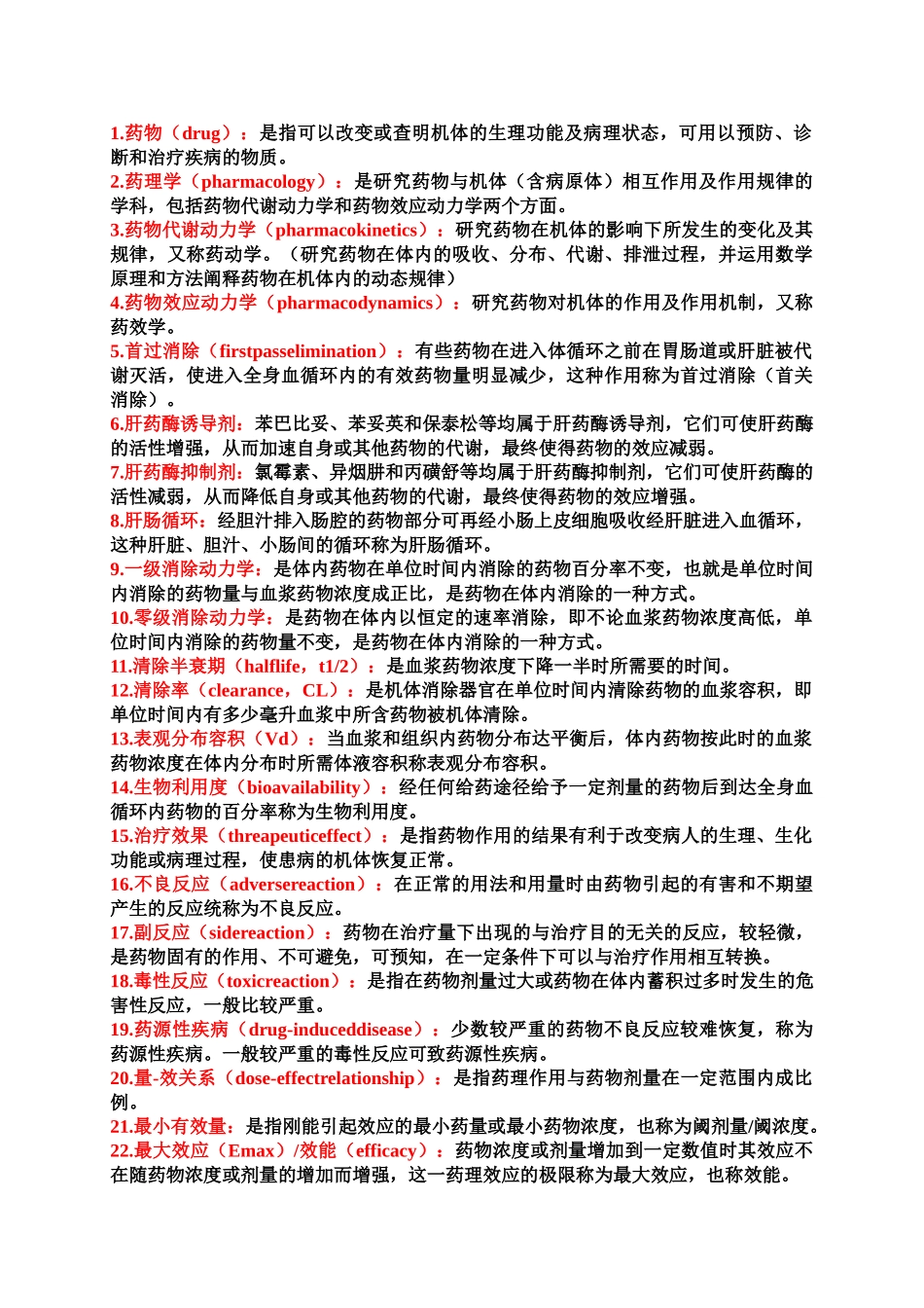 医学学科：药理知识点整理.doc_第1页
