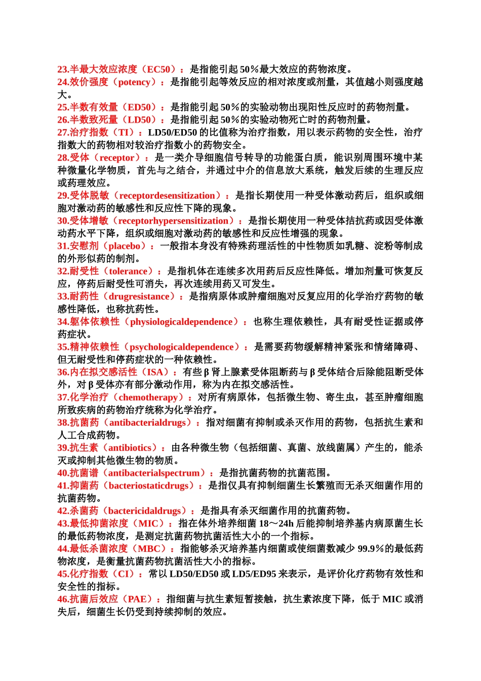 医学学科：药理知识点整理.doc_第2页