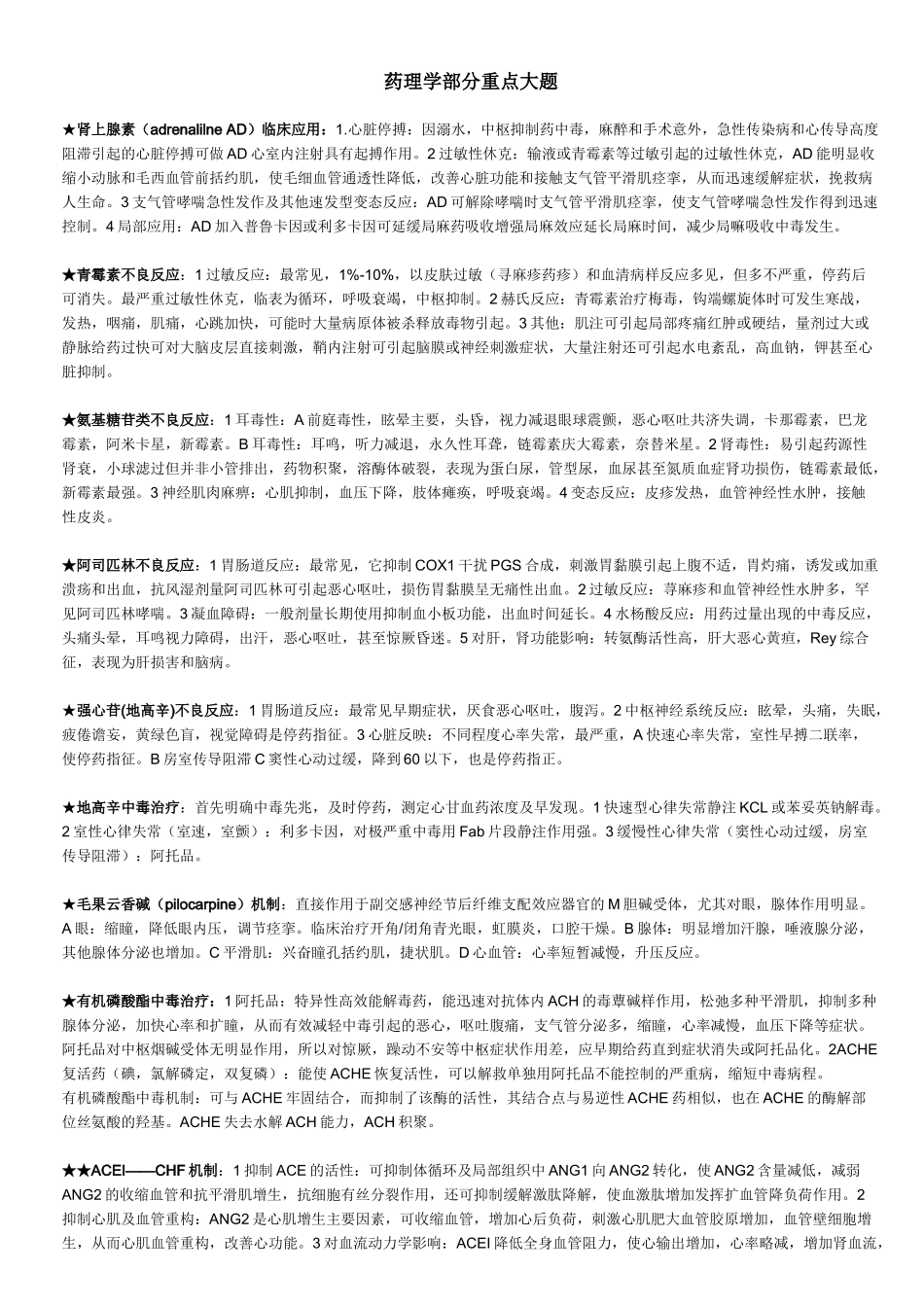 医学学科：药理重点大题.doc_第1页