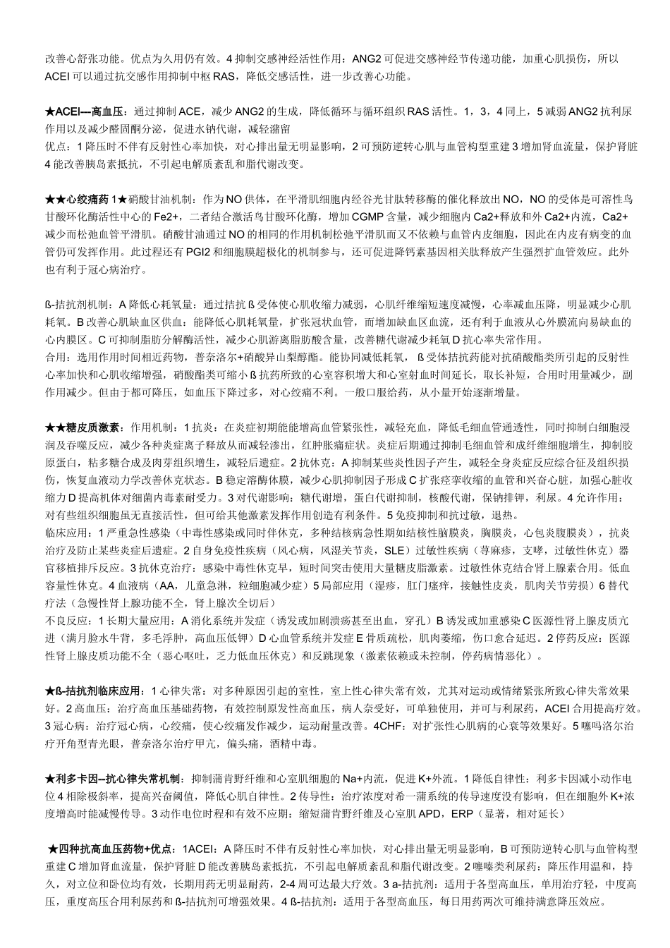 医学学科：药理重点大题.doc_第2页