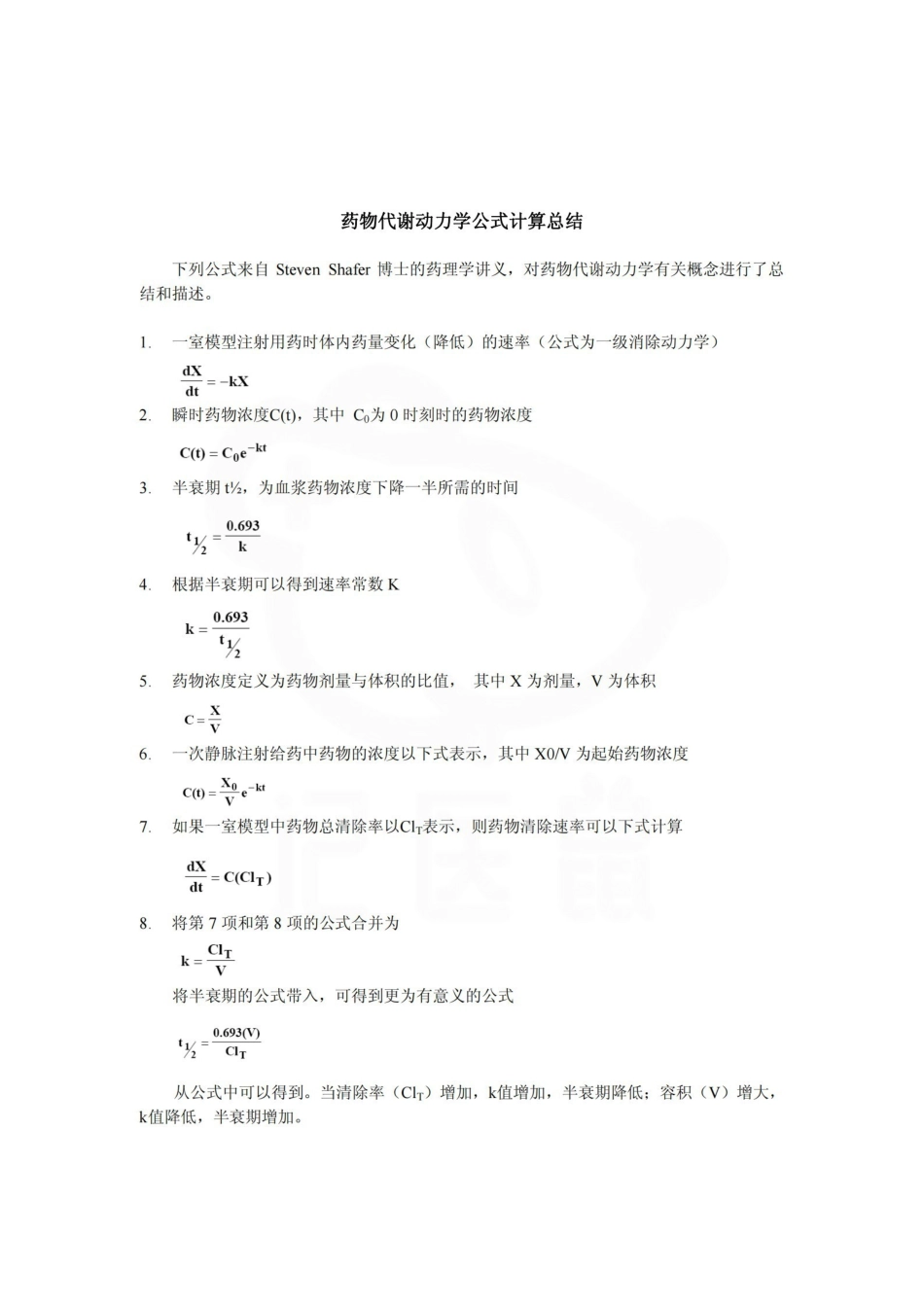 医学学科：药物代谢动力学—公式总结.pdf_第1页