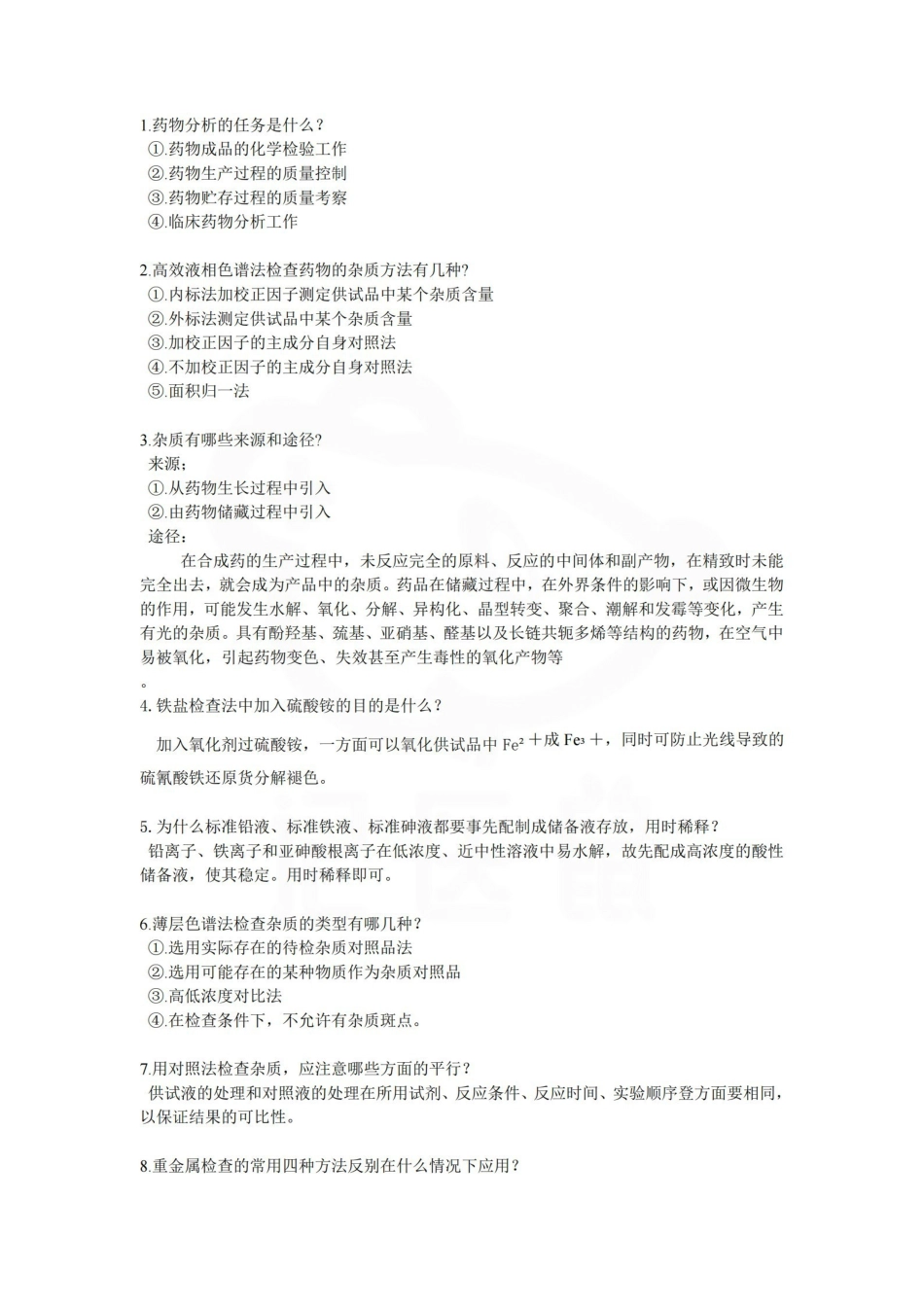 医学学科：药物分析—简答题.pdf_第1页