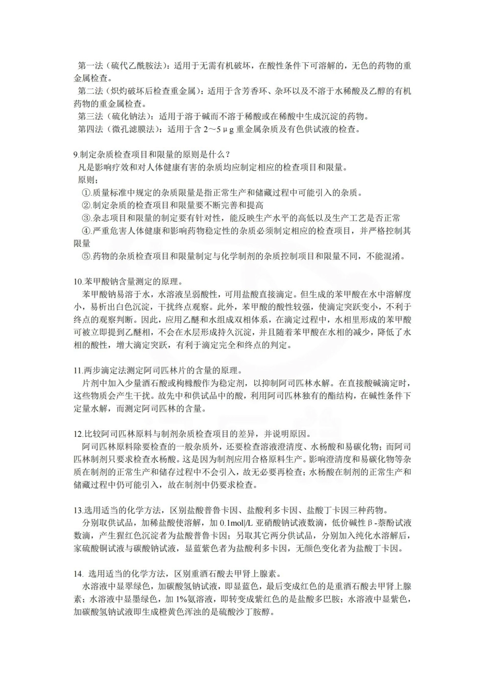 医学学科：药物分析—简答题.pdf_第2页