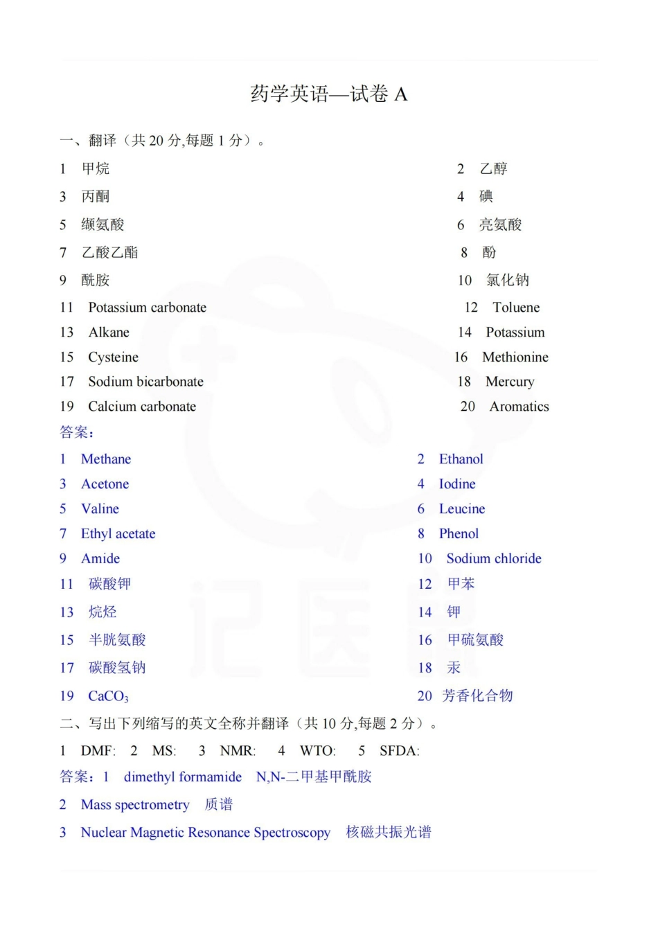 医学学科：药学英语—试卷A.pdf_第1页