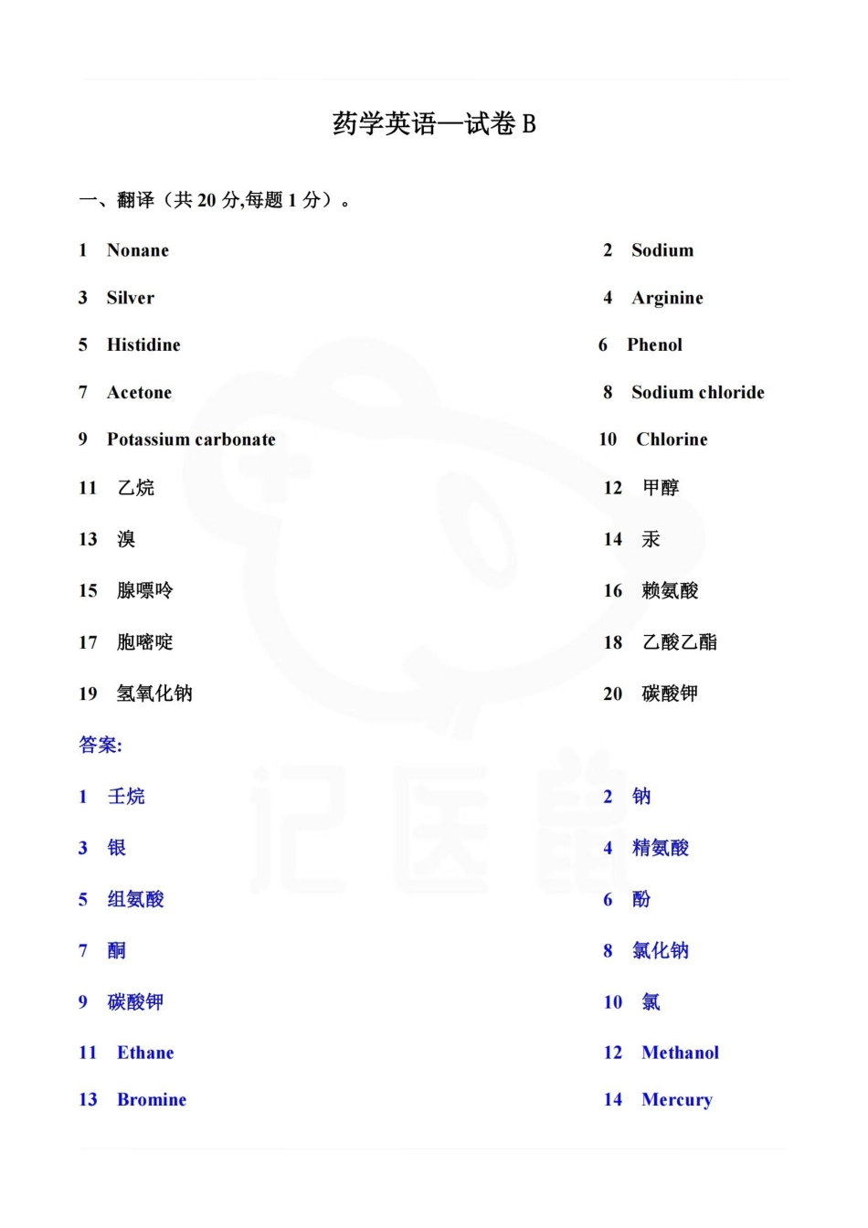 医学学科：药学英语—试卷B.pdf_第1页