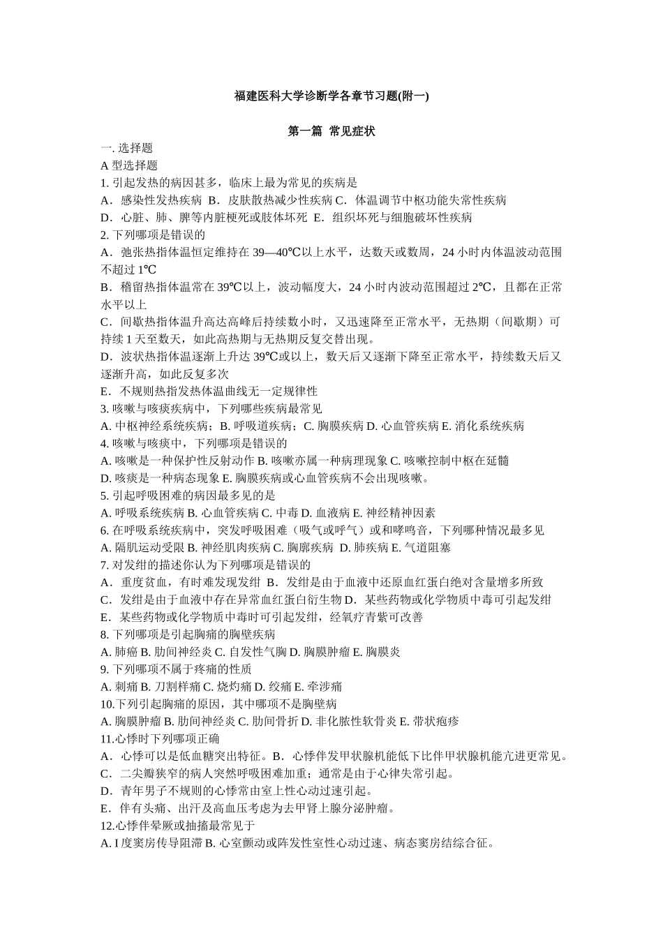 医学学科：医大临诊各章节习题.docx_第1页