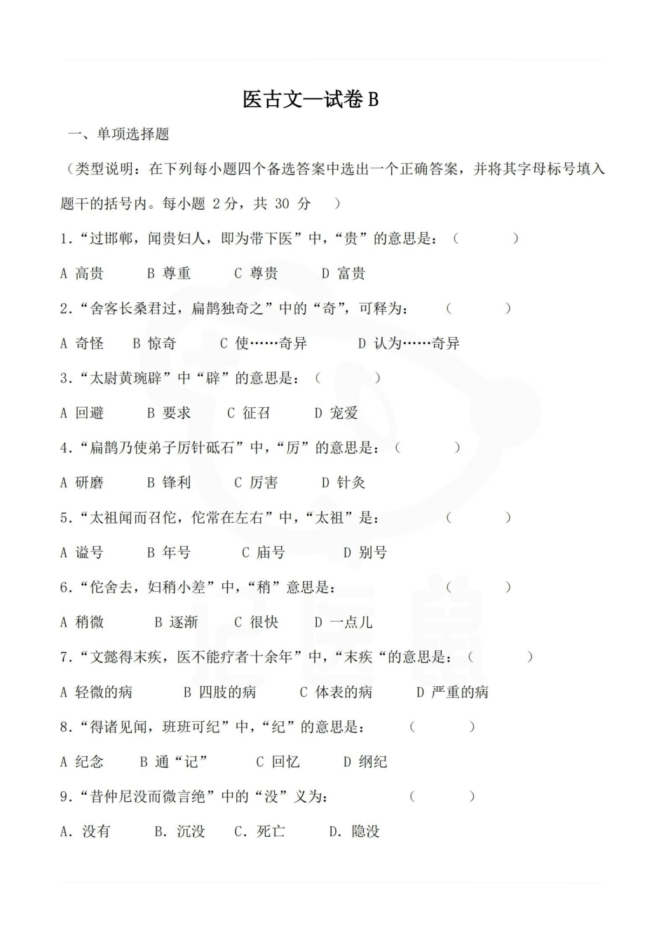 医学学科：医古文—试卷B.pdf_第1页