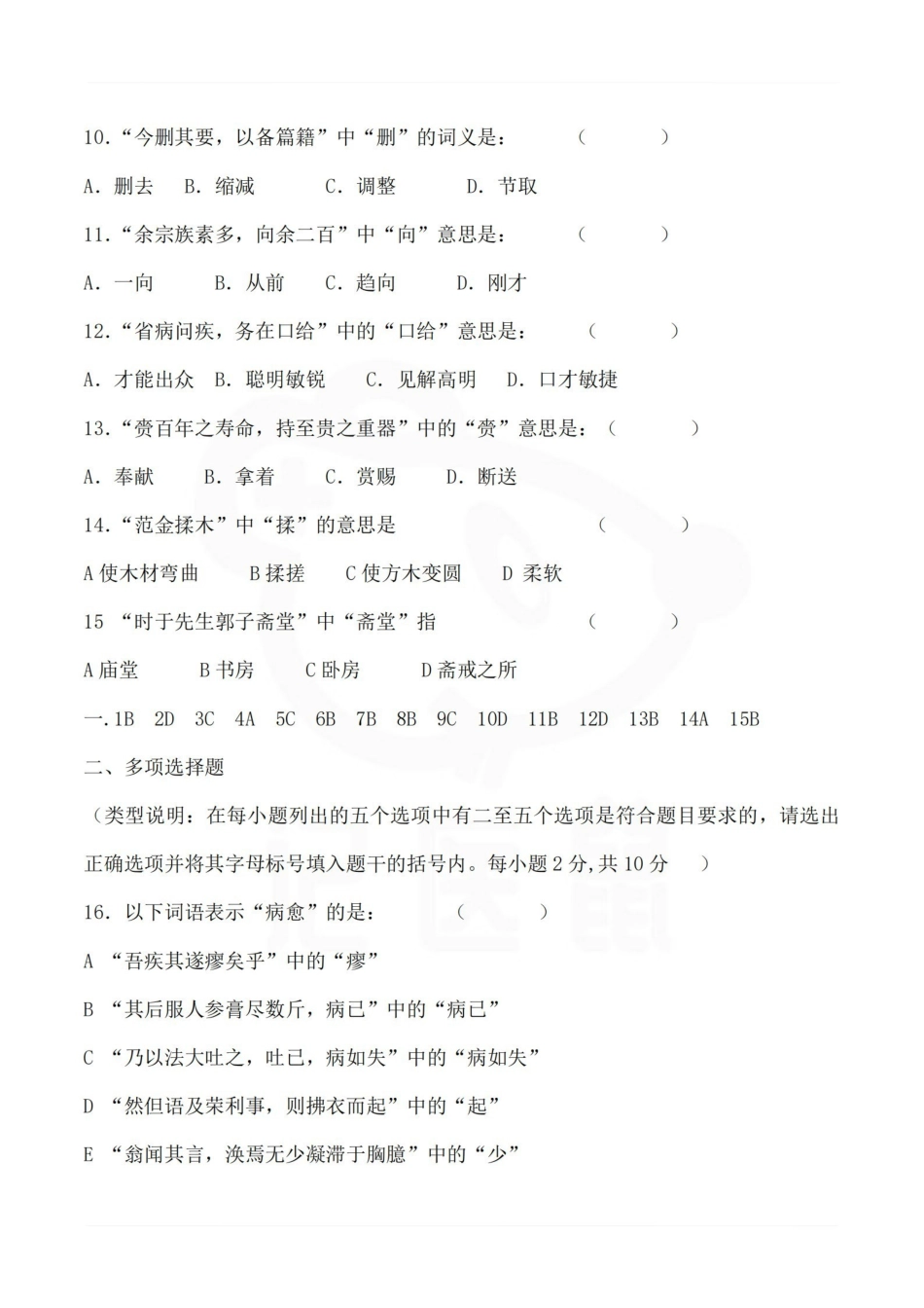 医学学科：医古文—试卷B.pdf_第2页