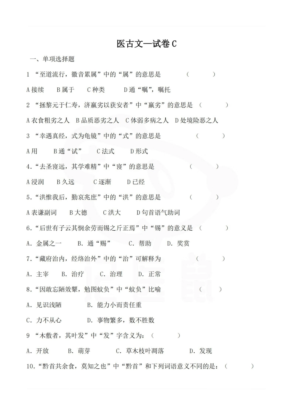 医学学科：医古文—试卷C.pdf_第1页