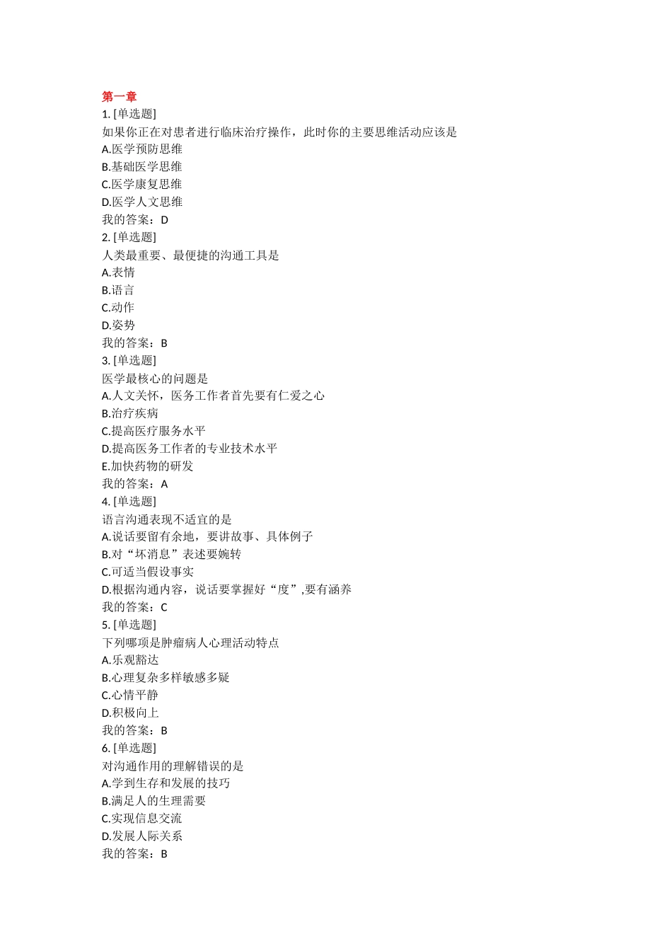 医学学科：医患沟通单元测试答案.doc_第1页