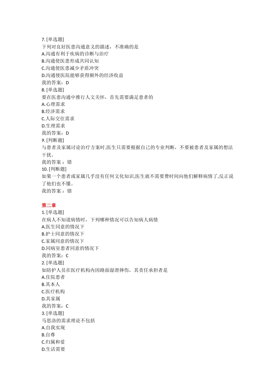 医学学科：医患沟通单元测试答案.doc_第2页