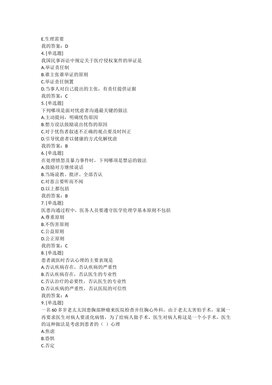 医学学科：医患沟通单元测试答案.doc_第3页