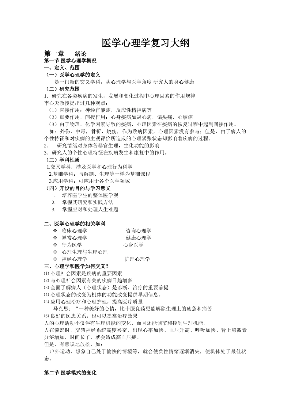 医学学科：医心复习大纲.doc_第1页