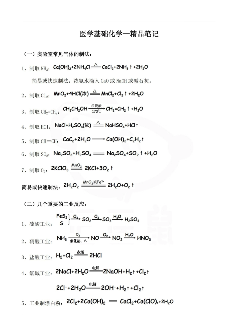 医学学科：医学基础化学—精品笔记.pdf_第1页
