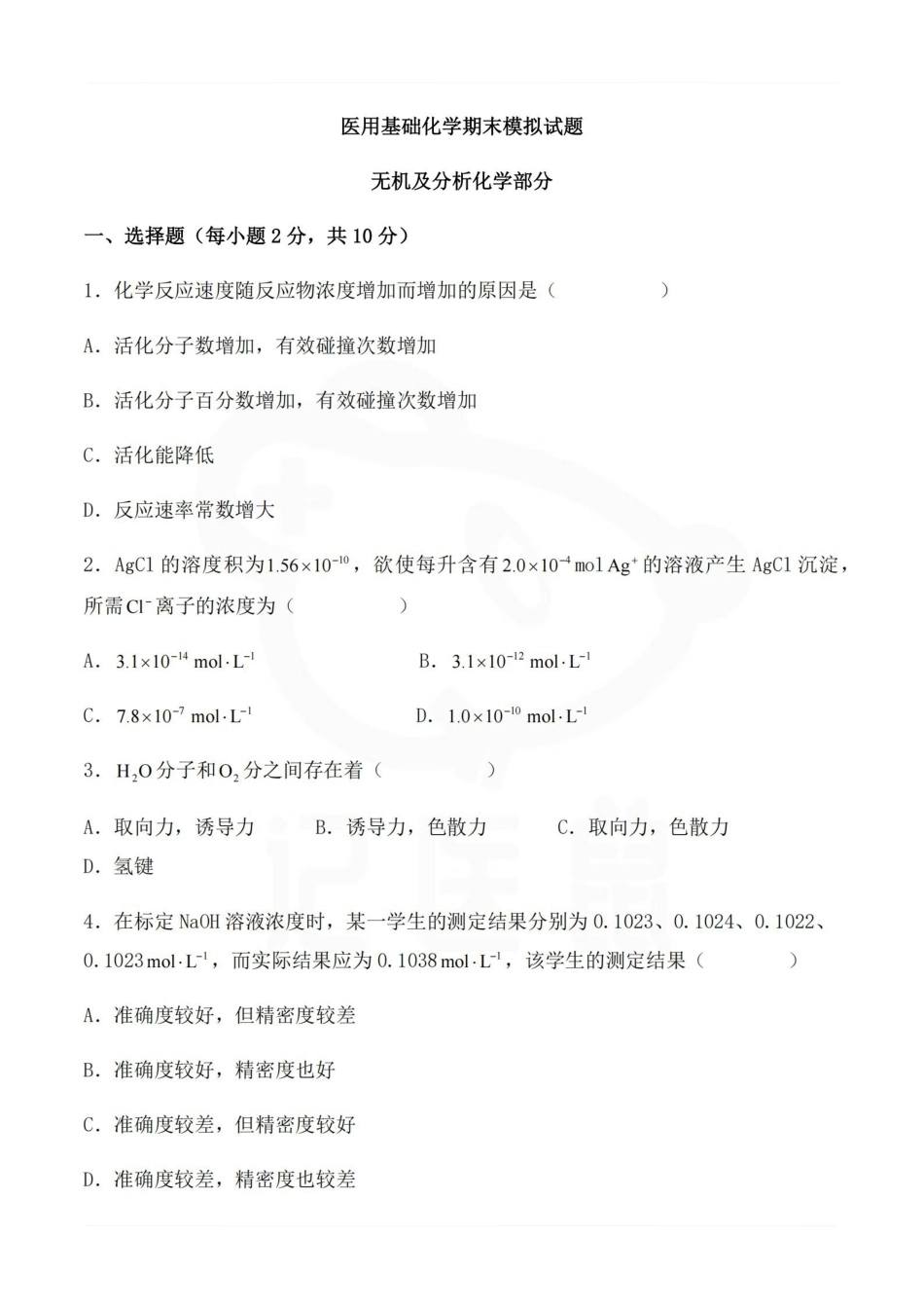 医学学科：医学基础化学—试卷A.pdf_第1页