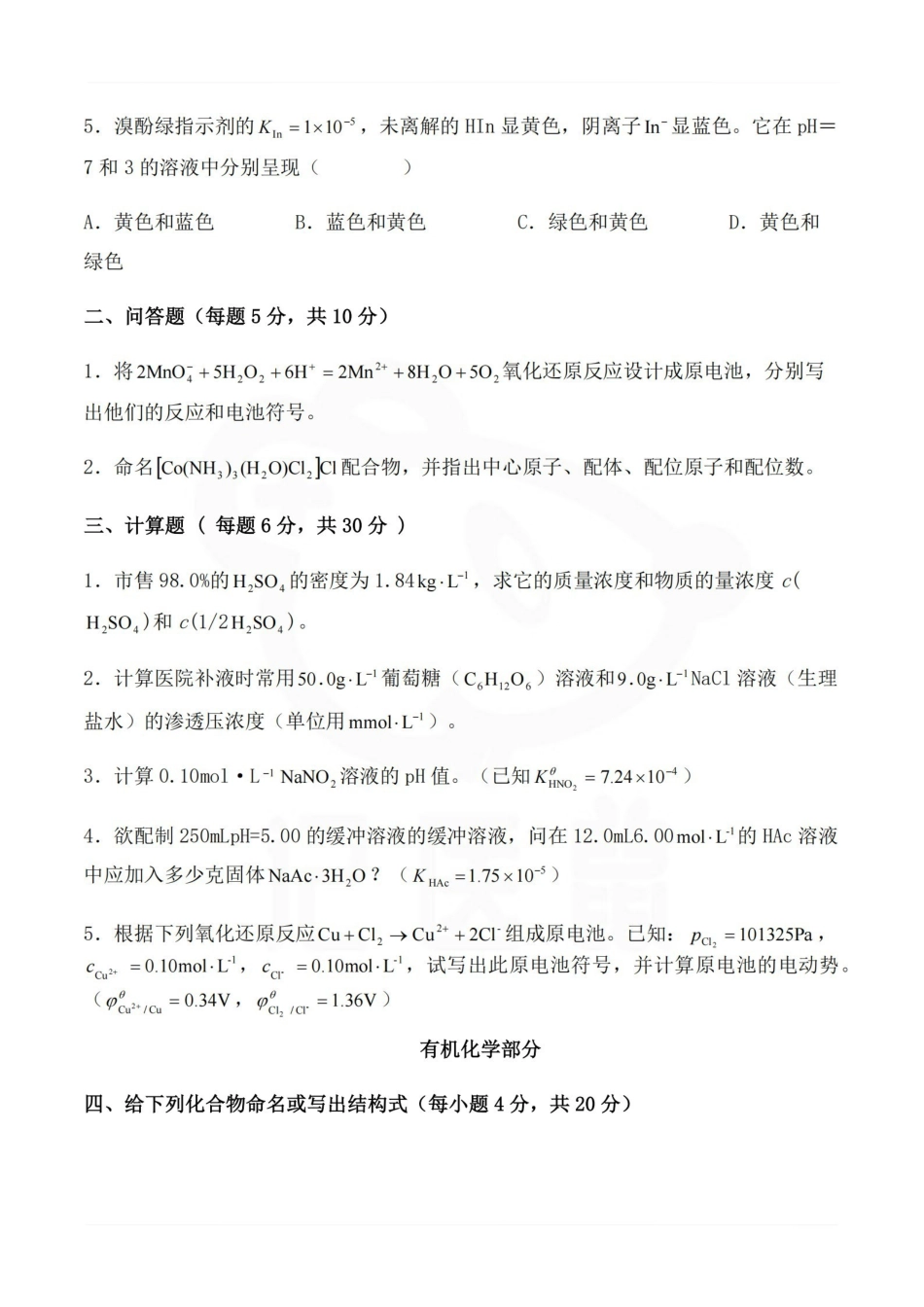 医学学科：医学基础化学—试卷A.pdf_第2页