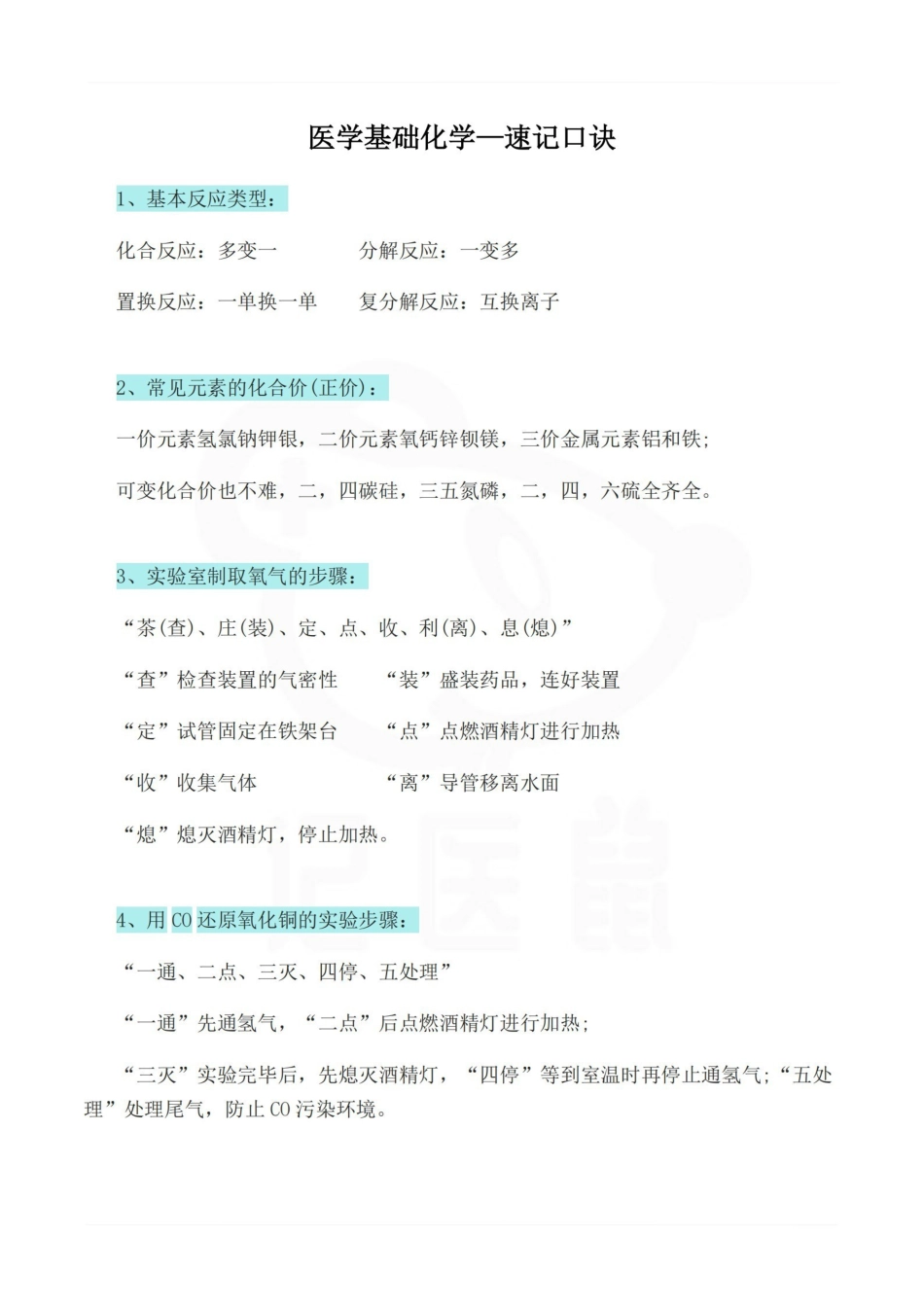 医学学科：医学基础化学—速记口诀.pdf_第1页