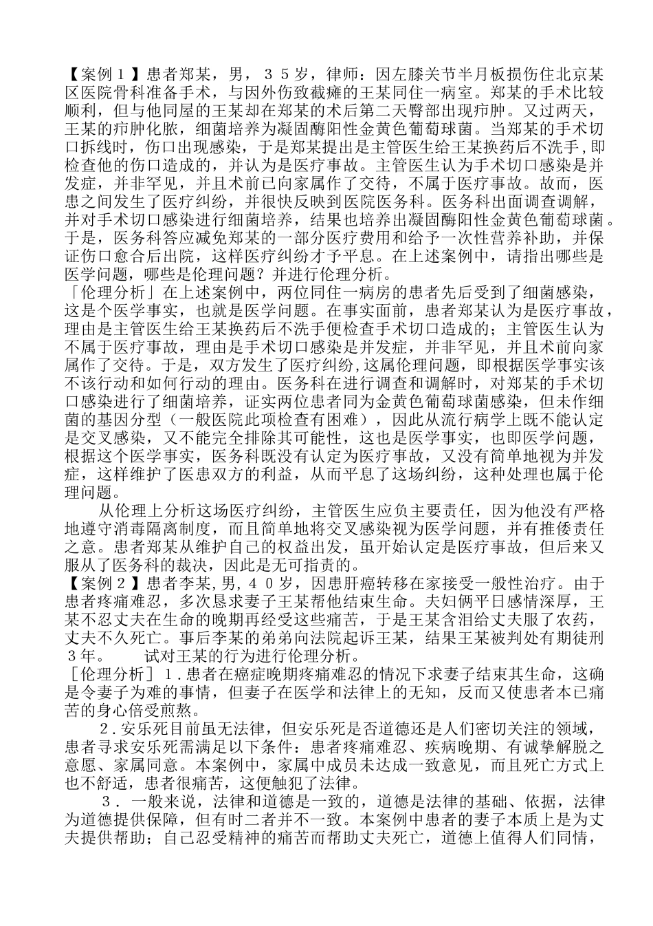 医学学科：医学伦理学经典案例分析100.doc_第1页