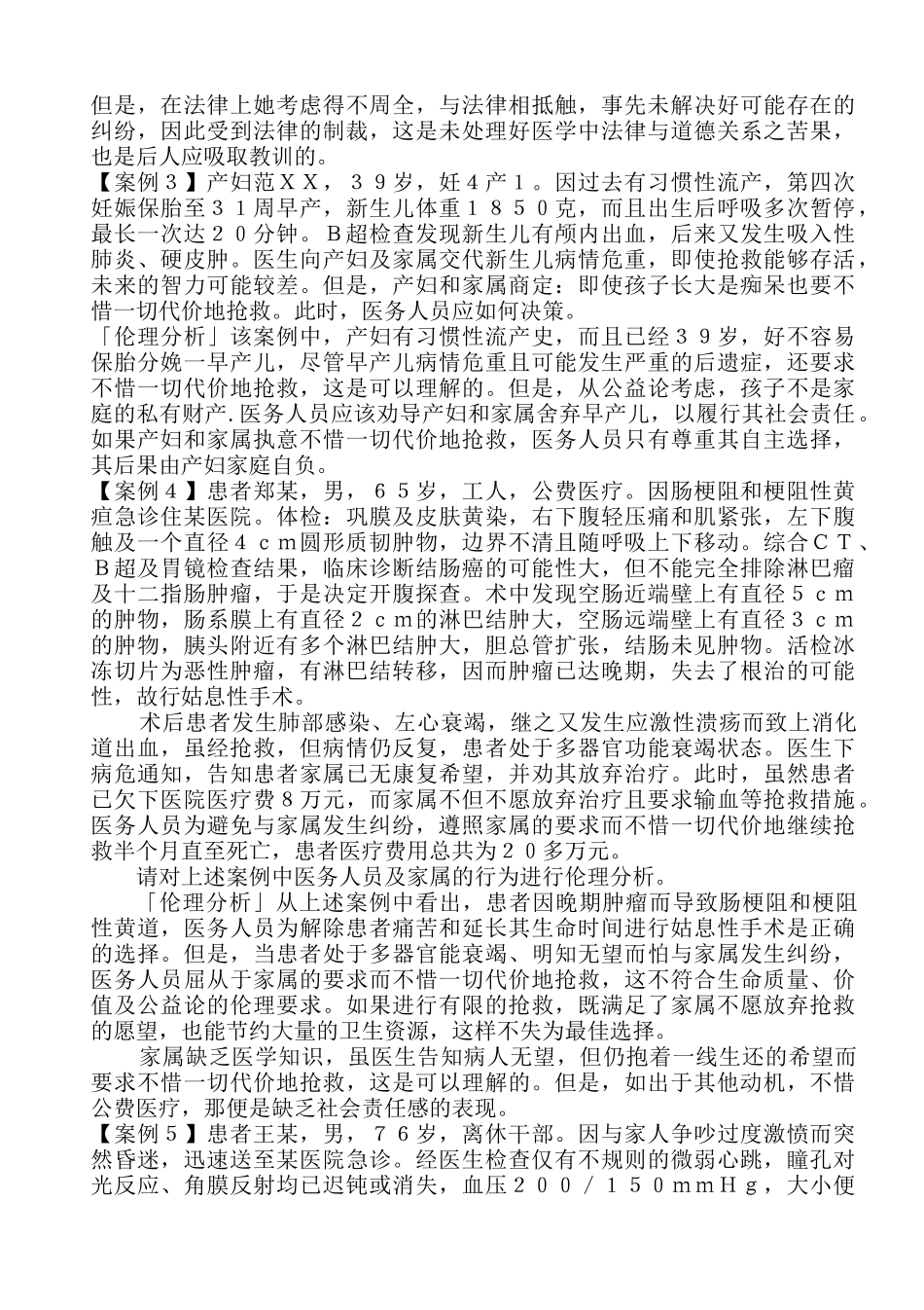 医学学科：医学伦理学经典案例分析100.doc_第2页