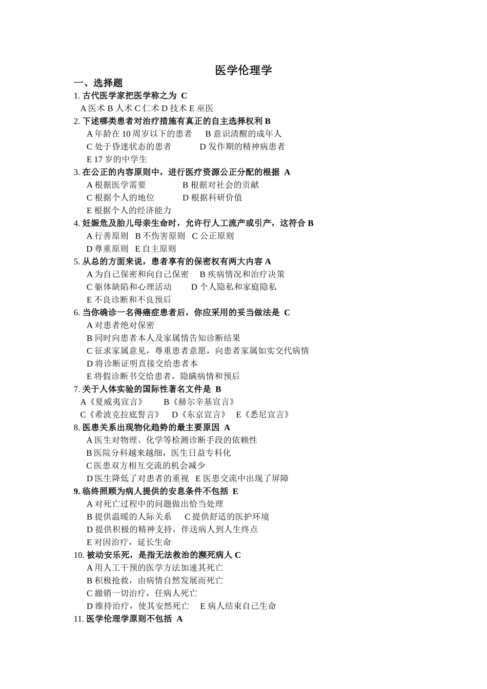 医学学科：医学伦理学期末考题(1).doc_第1页
