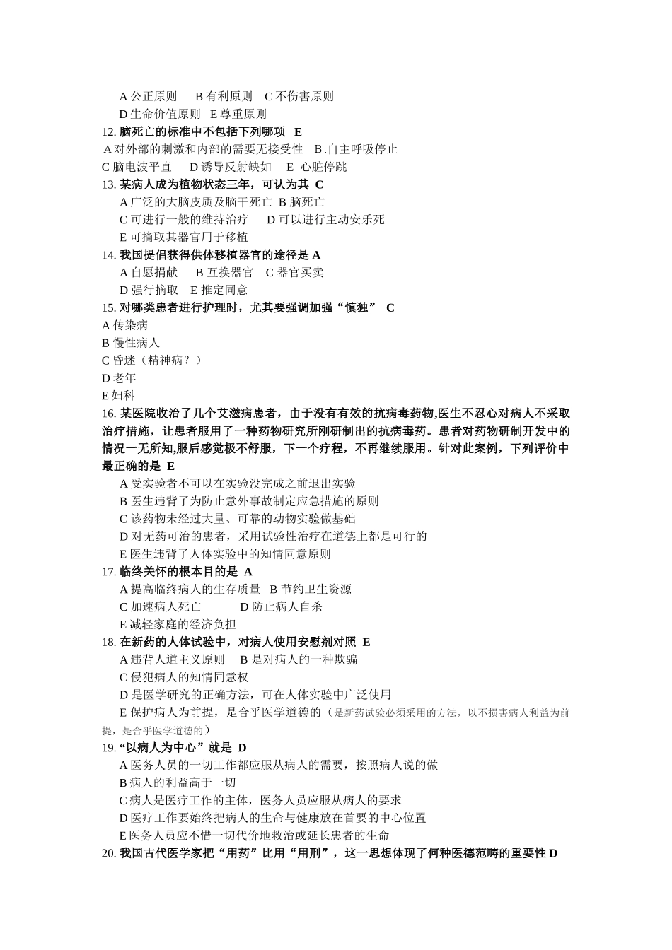 医学学科：医学伦理学期末考题(1).doc_第2页