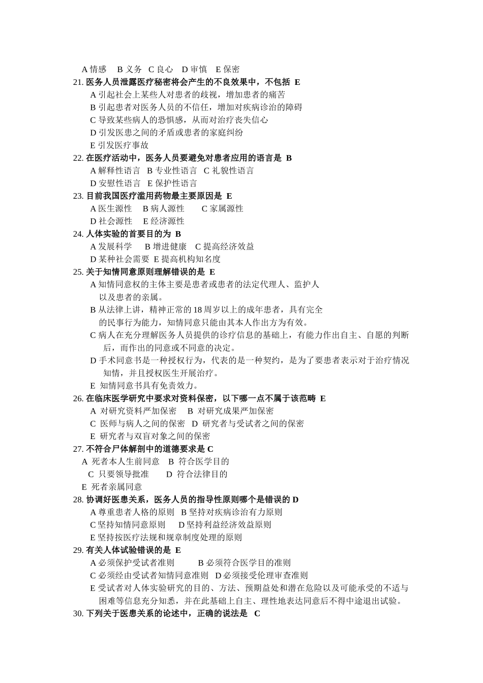 医学学科：医学伦理学期末考题(1).doc_第3页