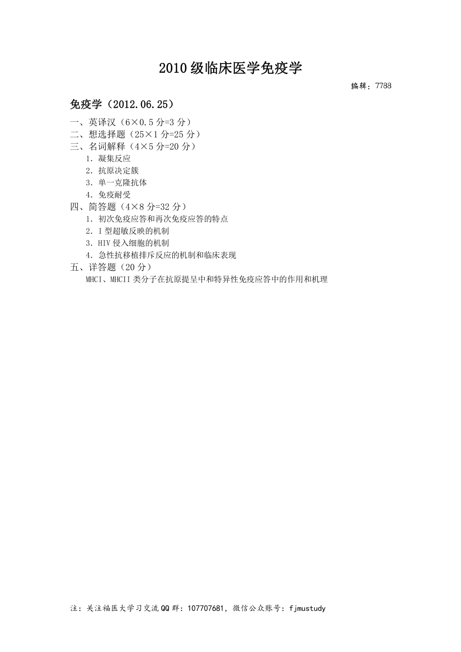 医学学科：医学免疫学-2010级临床医学.pdf_第1页