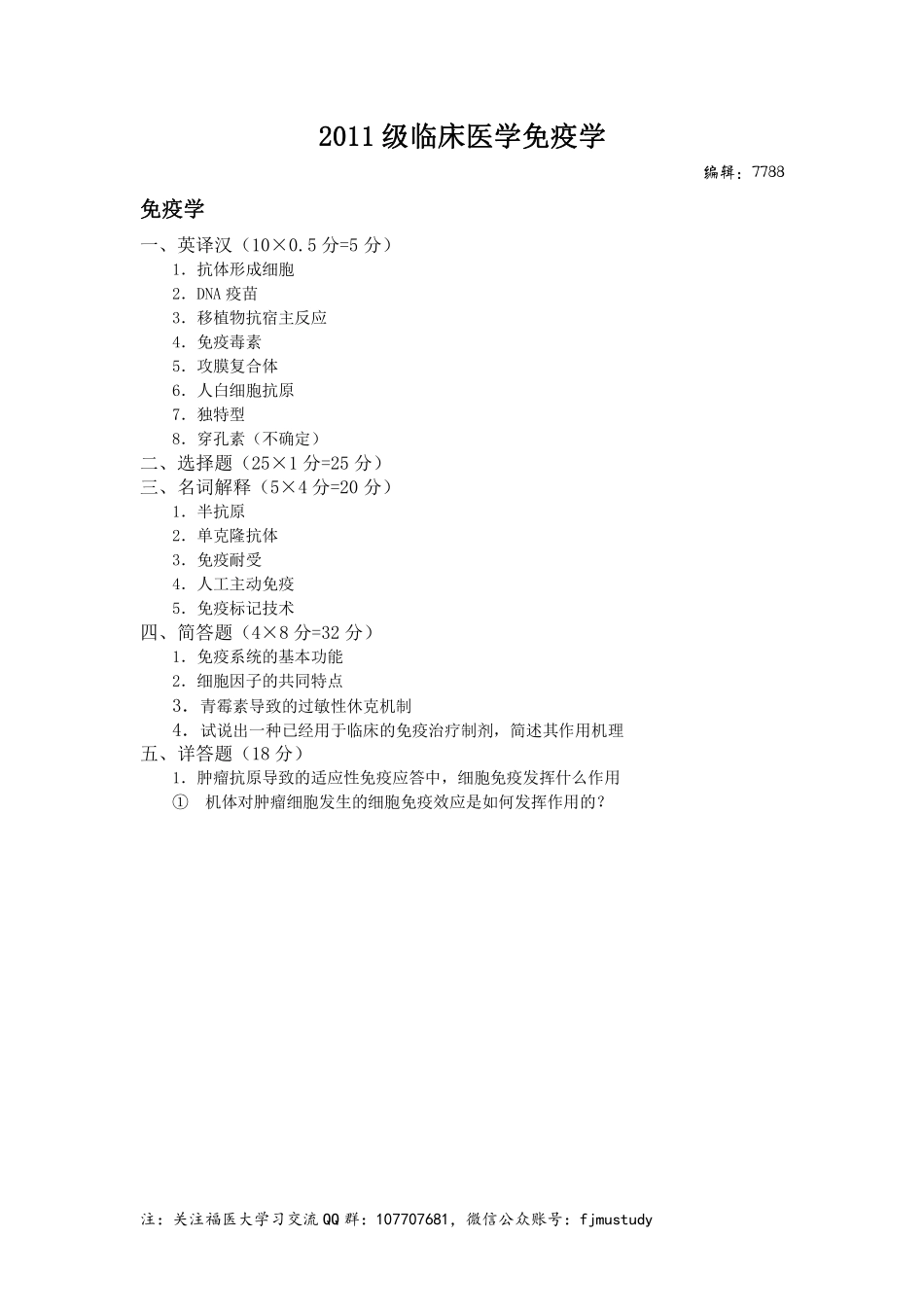 医学学科：医学免疫学-2011级临床医学.pdf_第1页