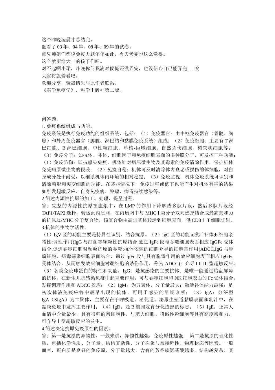 医学学科：医学免疫学大题总结来了(1).doc_第1页