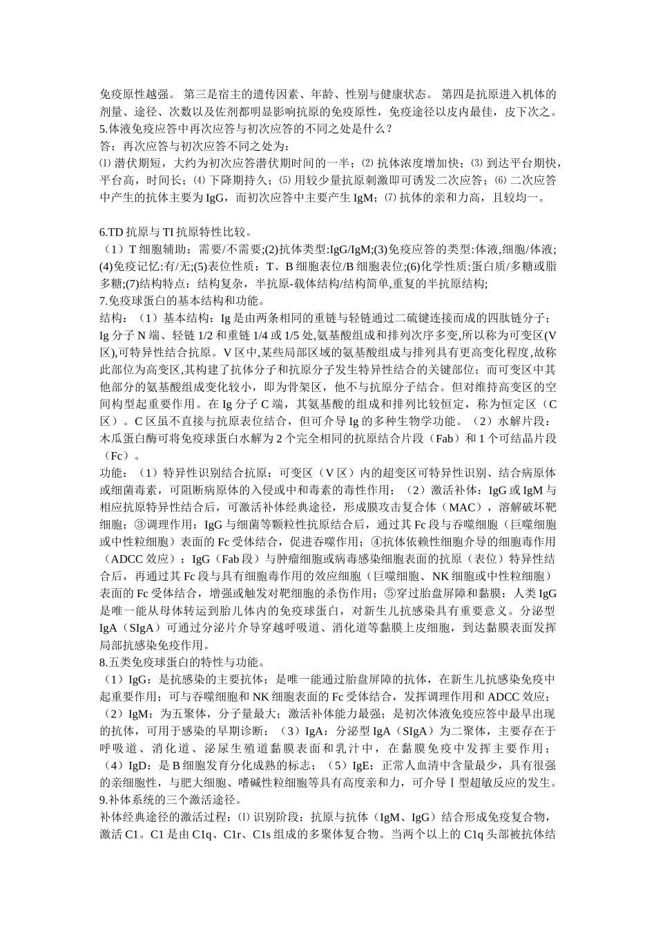 医学学科：医学免疫学大题总结来了(1).doc_第2页