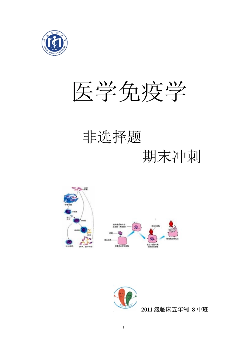 医学学科：医学免疫学非选择题期末冲刺.pdf_第1页