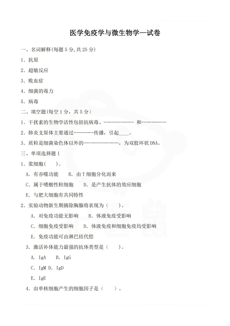 医学学科：医学免疫学与微生物学—试卷.pdf_第1页