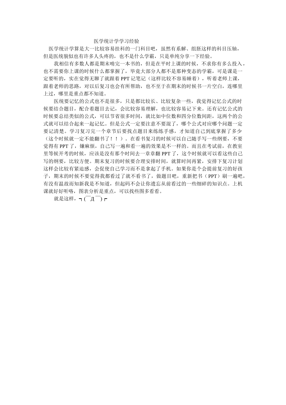 医学学科：医学统计学学习经验.doc_第1页