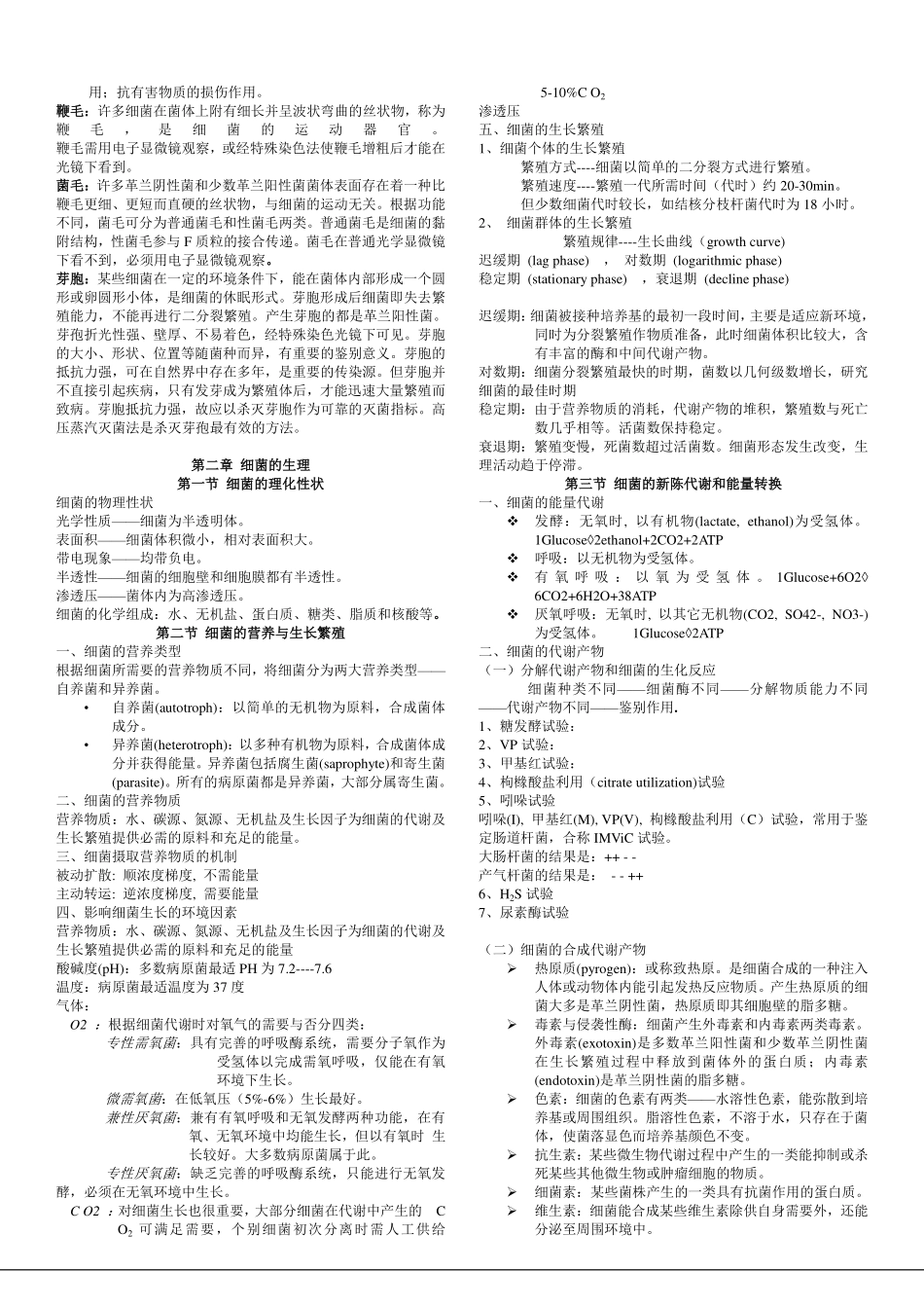 医学学科：医学微生物学笔记摘要.pdf_第2页