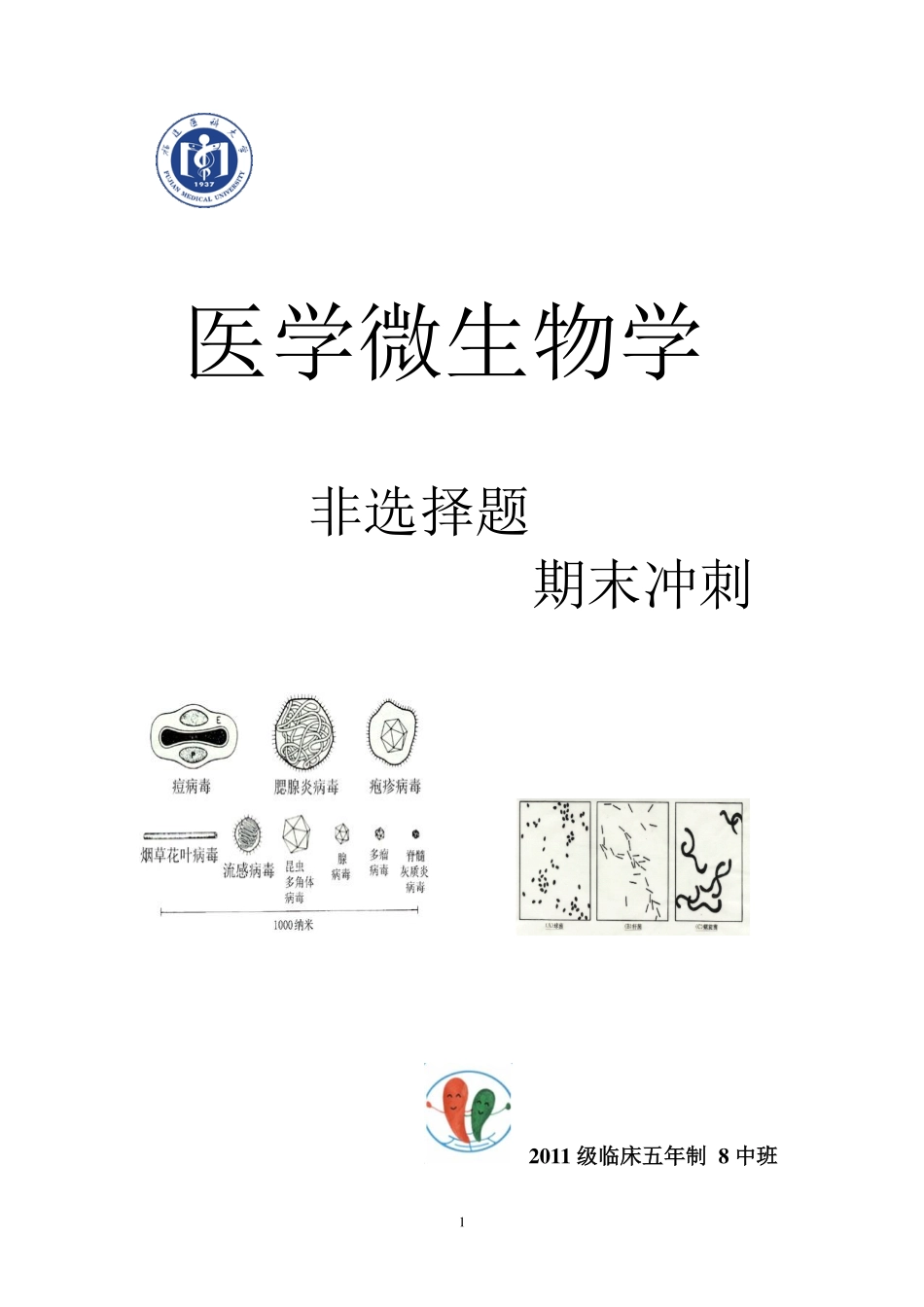 医学学科：医学微生物学非选择题期末冲刺.pdf_第1页