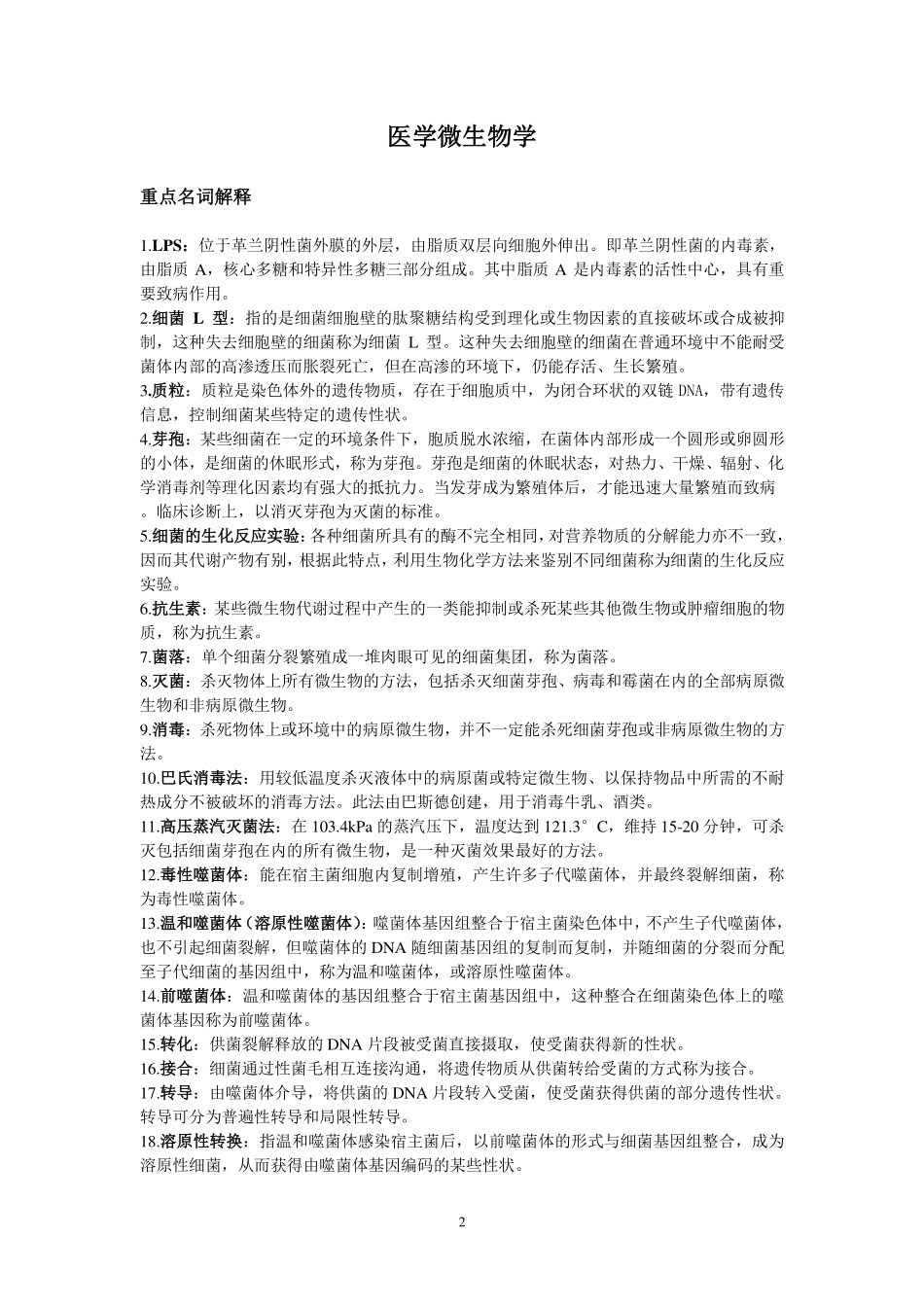 医学学科：医学微生物学非选择题期末冲刺.pdf_第2页