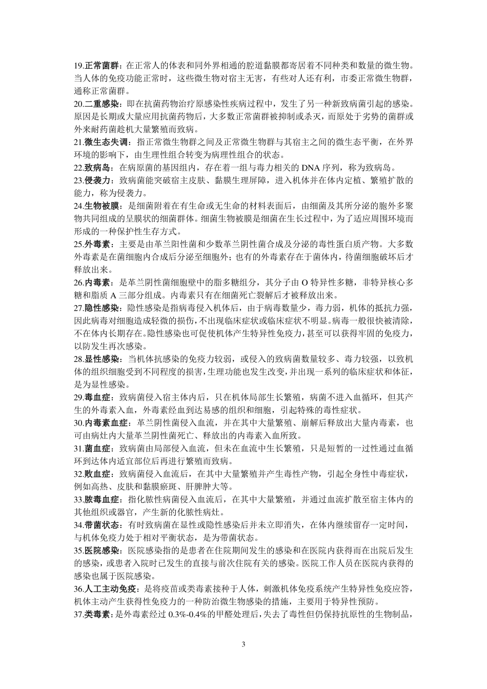 医学学科：医学微生物学非选择题期末冲刺.pdf_第3页