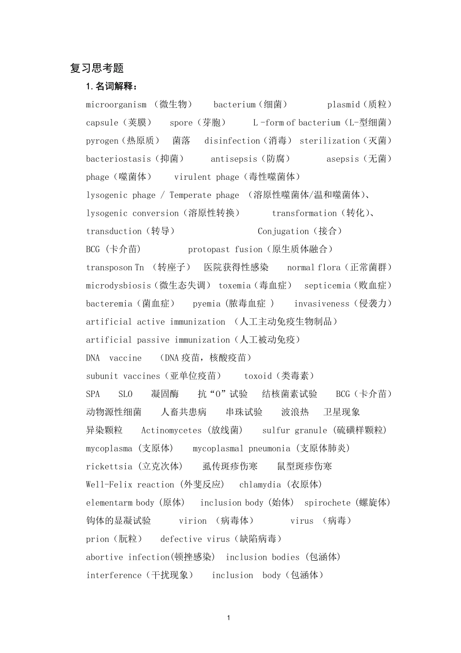 医学学科：医学微生物学复习思考题（名解简答论述，没答案）.pdf_第1页