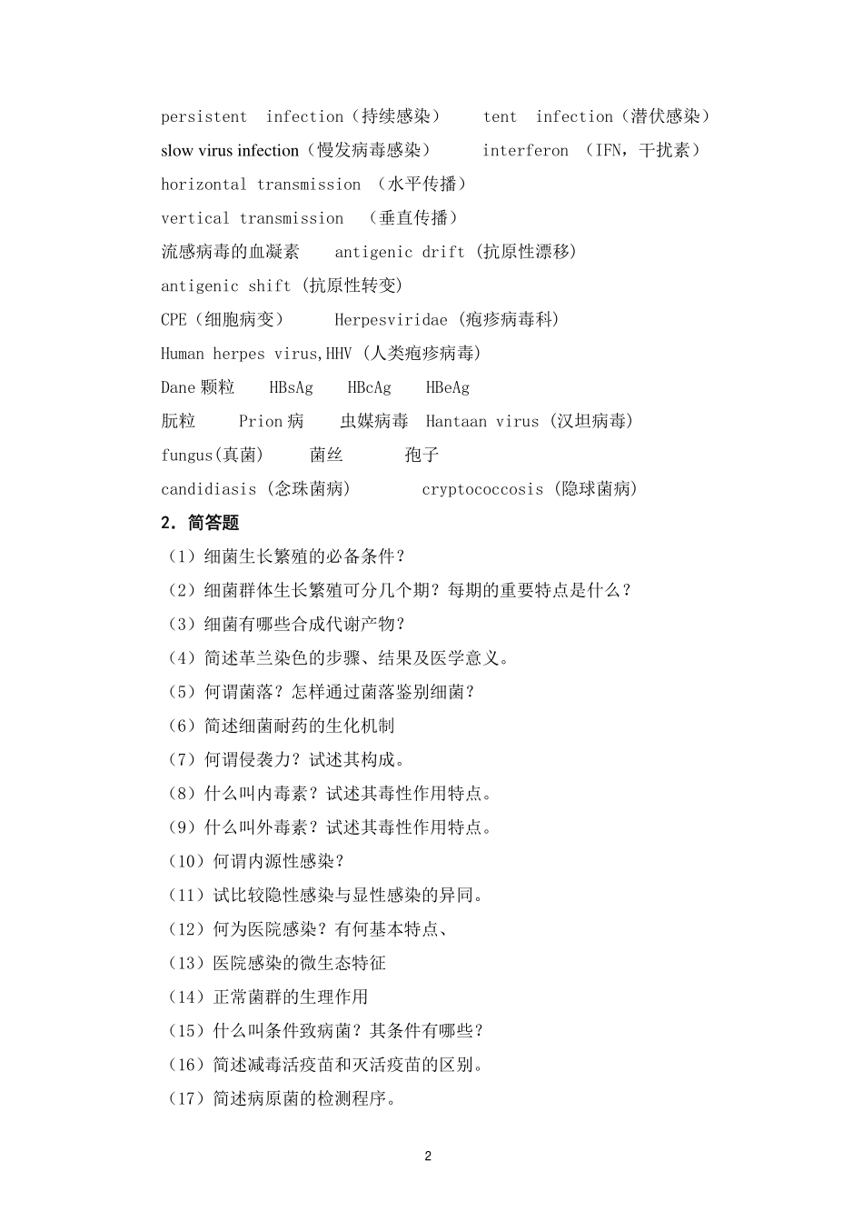 医学学科：医学微生物学复习思考题（名解简答论述，没答案）.pdf_第2页