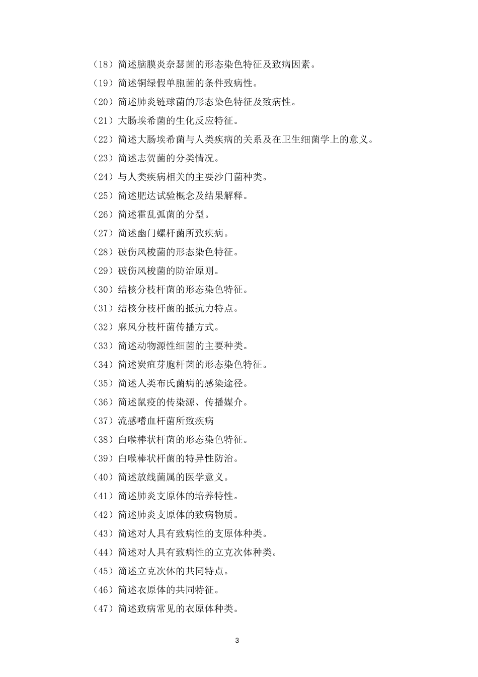 医学学科：医学微生物学复习思考题（名解简答论述，没答案）.pdf_第3页