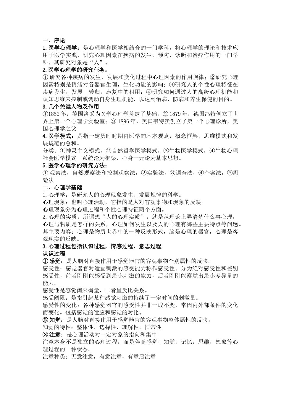 医学学科：医学心理学.doc_第1页