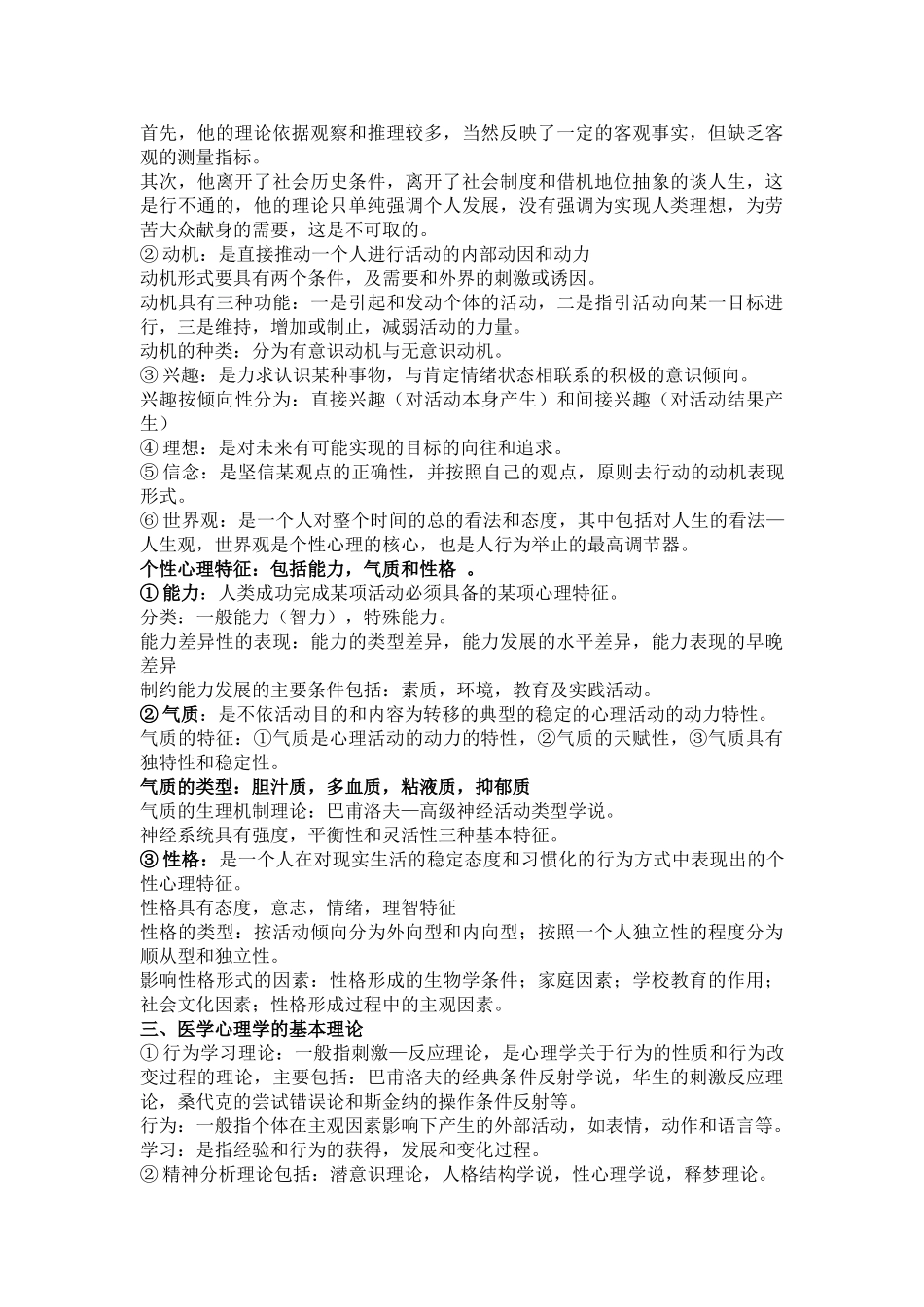医学学科：医学心理学.doc_第3页