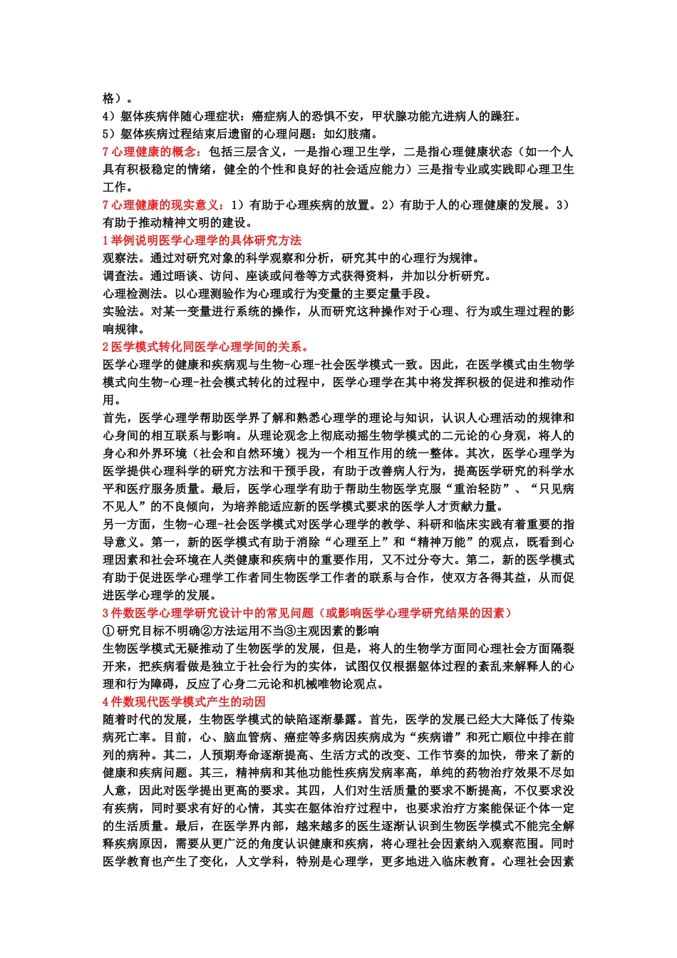 医学学科：医学心理学.docx_第2页