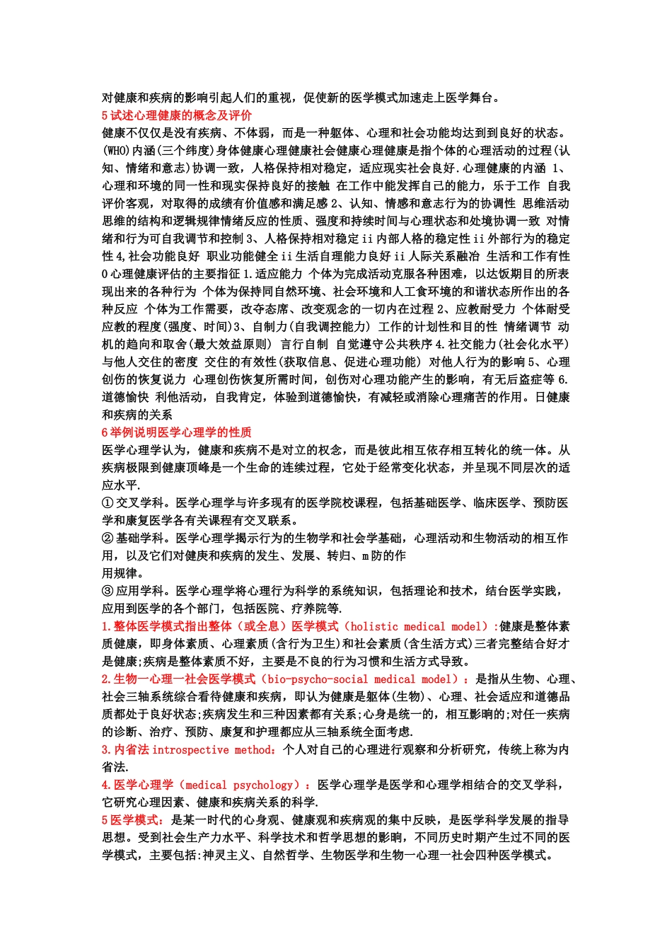 医学学科：医学心理学.docx_第3页