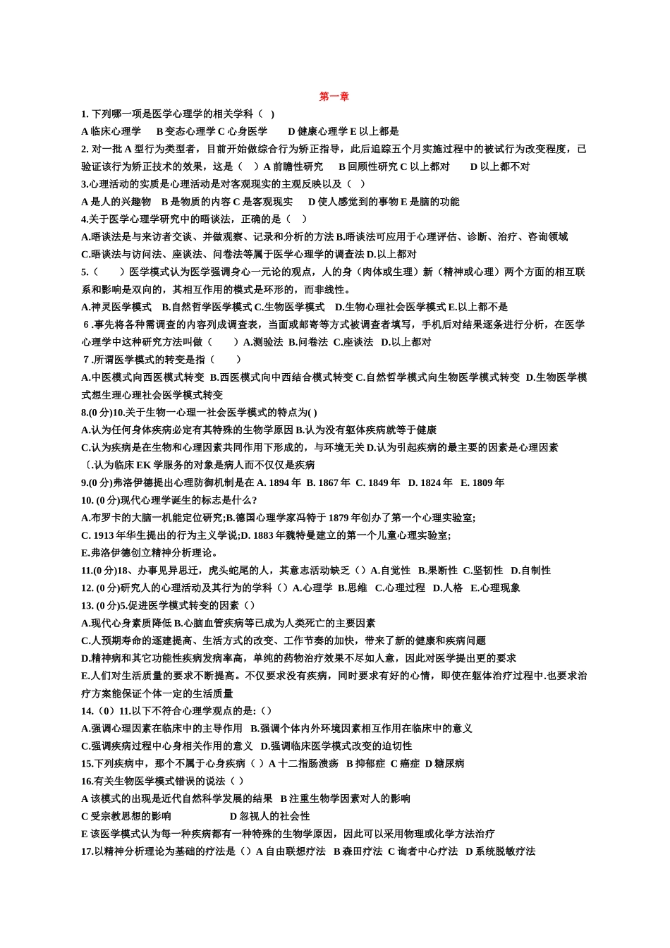 医学学科：医学心理学选择题.doc_第1页