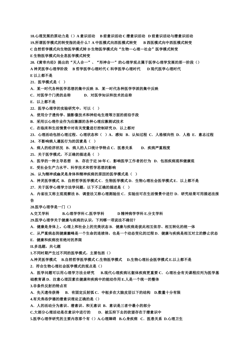 医学学科：医学心理学选择题.doc_第2页