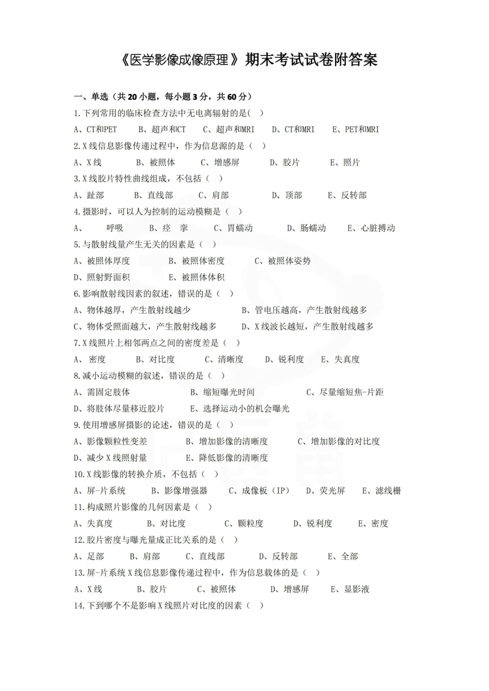 医学学科：医学影像成像原理—试卷A.pdf_第1页